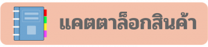 ไอค่อนแคตตาล็อคสินค้า