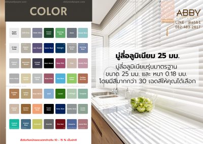 สีมู่ลี่อลูมิเนียมขนาด 25 มม.