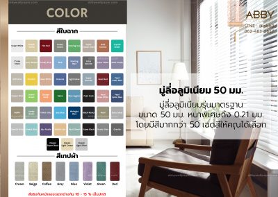 สีมู่ลี่อลูมิเนียม ขนาด 50 มม.