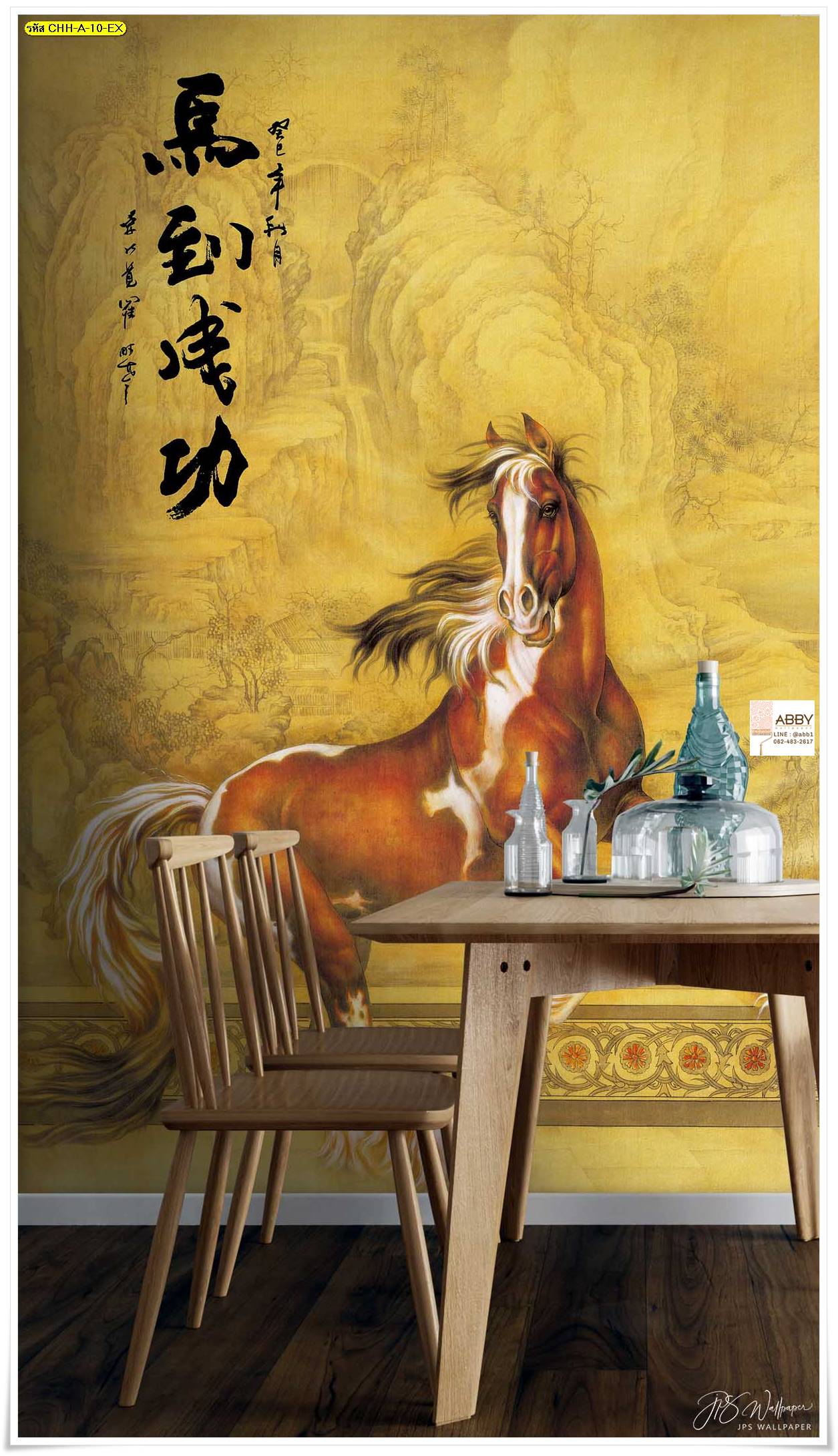 ภาพติดผนังฮวงจุ้ยรูปม้า