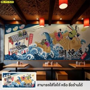 ร้านอาหารญี่ปุ่นสามารถเลือกวอลเปเปอร์ศิลปะอาหารแบบใส่ชื่อร้านลงบนผนัง เพิ่มความเฉพาะตัวและสร้างความจดจำในกลุ่มลูกค้าเป้าหมายได้ดี