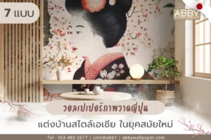 วอลเปเปอร์ภาพวาดญี่ปุ่นผลิตสั่งทำสำหรับบ้านยุคใหม่ เน้นดีไซน์ดอกไม้และหญิงสาวดั้งเดิม สร้างพื้นที่พักผ่อนและบรรยากาศบ้านที่แตกต่าง