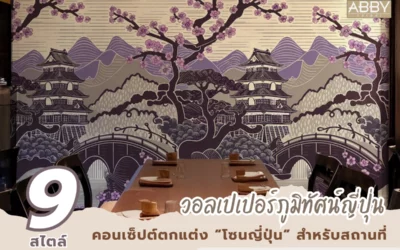 วอลเปเปอร์ภูมิทัศน์ญี่ปุ่น เลือกโทนสีและองค์ประกอบให้กลมกลืนห้องพักและมุมเลาจน์