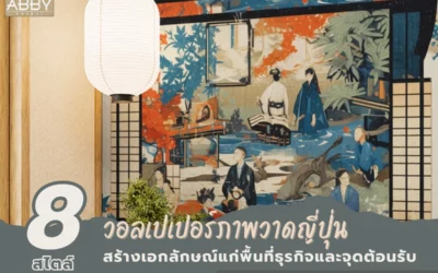 วอลเปเปอร์ภาพวาดศิลปะญี่ปุ่น ตกแต่งห้องรับแขกธุรกิจและจุดต้อนรับ ภาพวิวรายละเอียดสูง สร้างเอกลักษณ์ใหม่ในการตกแต่ง