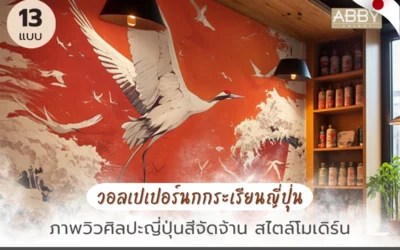 วอลเปเปอร์ภาพศิลปะนกกระเรียนญี่ปุ่น สร้างเอกลักษณ์โมเดิร์นให้ห้องคุณ