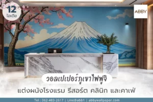 เคาน์เตอร์หินลายอ่อนตัดกับภาพภูเขาไฟฟูจิ ฉากหลังเหมาะสำหรับเช็กอินและถ่ายภาพ เพิ่มเอกลักษณ์พื้นที่ต้อนรับ