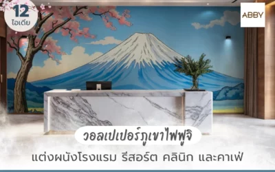 วอลเปเปอร์ภูเขาไฟฟูจิ สำหรับพื้นที่ธุรกิจ สั่งพิมพ์ตามขนาด ติดเต็มผนังเพิ่มความโดดเด่น