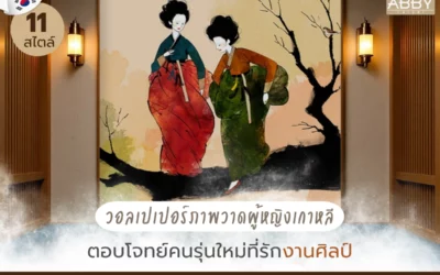 วอลเปเปอร์ศิลปะเกาหลี ภาพวาดผู้หญิงในชุดประจำชาติที่สวยงาม ช่วยเติมเต็มสไตล์ห้องนั่งเล่นให้คนรุ่นใหม่