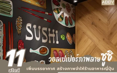 วอลเปเปอร์ภาพลายซูชิแต่งร้านอาหารญี่ปุ่น สั่งพิมพ์ตามขนาดช่วยสร้างจุดเด่นให้ร้านของคุณโดดเด่นและดึงดูดลูกค้าใหม่มากขึ้น
