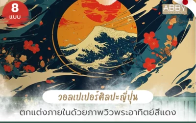 วอลเปเปอร์ศิลปะญี่ปุ่น วิวพระอาทิตย์สีแดงสำหรับตกแต่งพื้นที่ เปรียบเทียบดีไซน์และบริการครบฟังก์ชั่น โดยมืออาชีพ ABBY Wallpaper