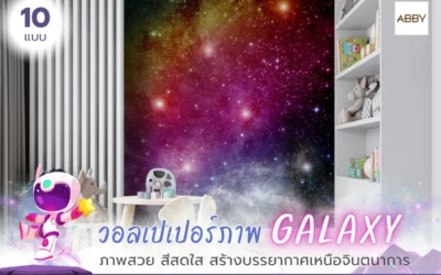 เทคนิคการเลือก วอลเปเปอร์ลายกาแล็กซี่ สำหรับแต่งบ้านและคอนโดให้ดูทันสมัยและโดดเด่น