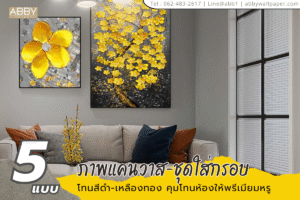 ภาพใส่กรอบแคนวาสงานพิมพ์คุณภาพสูง พร้อมบริการผลิต‑ติดตั้งและสั่งพิมพ์สติ๊กเกอร์ 3M สำหรับงานกระจกและผนัง