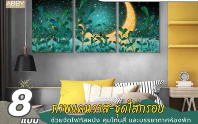 เหตุผลที่พื้นที่เชิงพาณิชย์เลือก ภาพชุดใส่กรอบ เพื่อเปลี่ยนธีมตามฤดูกาลโดยไม่ต้องรีโนเวทใหม่