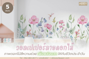 วอลเปเปอร์ผ้าแคนวาสคุณภาพสูงลายดอกไม้สีหวานที่เหมาะสำหรับตกแต่งพื้นที่ใช้ชีวิตของสาวออฟฟิศคนรักความงาม