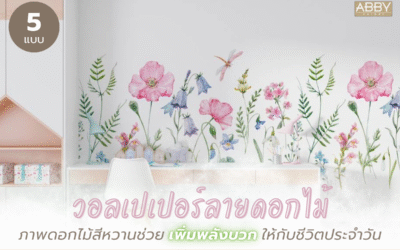 เปลี่ยนบรรยากาศของชีวิตด้วย วอลเปเปอร์ลายดอกไม้หวาน สำหรับสาวออฟฟิศคนรักความงาม