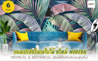 ไอเดียแต่งบ้านด้วยภาพ วอลเปเปอร์ใบไม้สไตล์โมเดิร์น แต่งบ้านสวยอินเทรนด์ โดนใจคนวัยทำงาน