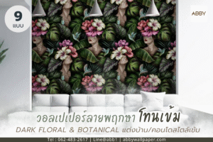 ภาพพิมพ์แคนวาสดาร์กโบทานิคขนาดสั่งทำ ตกแต่งได้ทุกห้อง สร้างโฟกัสให้ห้องโดยไม่ต้องรีโนเวท