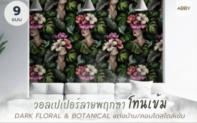 คู่มือปรับผนังห้องนอนให้มีสไตล์ด้วย วอลเปเปอร์ลายพฤกษาโทนเข้ม ฟีเจอร์สุดเท่มีคาแรกเตอร์