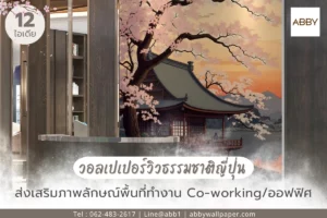 ภาพวอลเปเปอร์วิวธรรชาติญี่ปุ่น บรรยากาศยามเย็น ให้ความรู้สึกเป็นธรรมชาติแฝงด้วยความหรูหรา เหมาะพื้นที่หน้างาน ต้อนรับลูกค้า