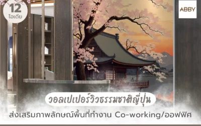 วอลเปเปอร์วิวธรรมชาติญี่ปุ่น โทนอบอุ่น สำหรับออฟฟิศ เติมความสงบให้โซนเลานจ์และล็อบบี้