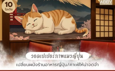 เปลี่ยนผนังร้านอาหารญี่ปุ่นให้สุดว้าวด้วย วอลเปเปอร์ภาพแมวญี่ปุ่น สร้างบรรยากาศร้านอาหารให้น่าจดจำ