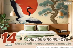 วอลเปเปอร์นกกระเรียนญี่ปุ่นรายละเอียดคมชัด โทนสีครีม น้ำเงิน แดง ทอง สื่อความหมายมงคลเรื่องความยืนยาว เหมาะสำหรับห้องนอนและห้องทำงานร่วมสมัย