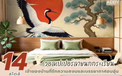 ค้นพบเหตุผลที่ควรเลือก วอลเปเปอร์ลายนกกระเรียน สไตล์ญี่ปุ่น เสริมบรรยากาศบ้านให้สงบและอบอุ่น