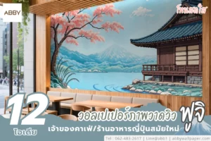 แต่งคาเฟ่เน้นวอลเปเปอร์ภาพวาดลายฟูจิ พร้อมศาลาไม้และกิ่งซากุระ ช่วยขับรายละเอียดเส้นสายให้คมชัด เป็นฉากหลังที่เหมาะกับการถ่ายภาพโปรโมตเมนูและกิจกรรมร้าน