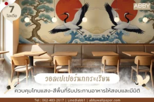 วอลเปเปอร์นกกระเรียน ลวดลายคลื่นสีน้ำเงินไล่เฉดรับกับเฟอร์นิเจอร์ไม้สีอ่อนช่วยดึงสายตาตลอดแนวที่นั่งยาวและสร้างมู้ดมีชีวิตชีวา