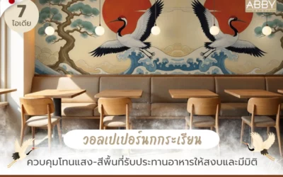วอลเปเปอร์นกกระเรียน งานออกแบบเชิงพาณิชย์ ปรับขนาดตามหน้างาน เพิ่มมู้ดถ่ายรูปและจดจำแบรนด์
