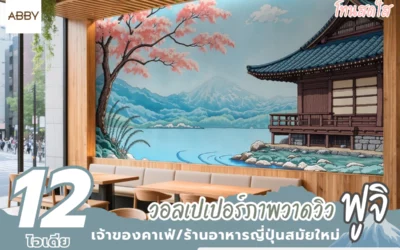 สร้างประสบการณ์ร้านสไตล์ญี่ปุ่น วอลเปเปอร์ภาพวาดฟูจิ ติดผนังถึงทำให้ร้านโดดเด่นและเพิ่มการบอกต่อจากลูกค้าอย่างต่อเนื่อง