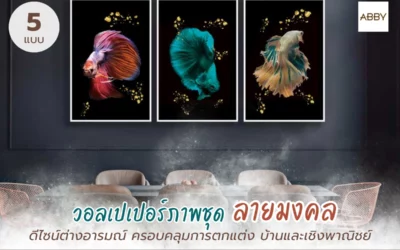 วอลเปเปอร์ภาพชุดลายมงคล ปลากัด ดอกบัว ป่ากวาง เติมบุคลิกพื้นที่บ้าน–โฮเทลอย่างมืออาชีพ
