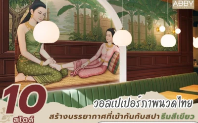 วอลเปเปอร์ภาพนวดไทย โทนสีเขียวสบายตา ยกระดับบรรยากาศคาเฟ่สปาให้น่าพักผ่อน สั่งพิมพ์ตามขนาดผนัง