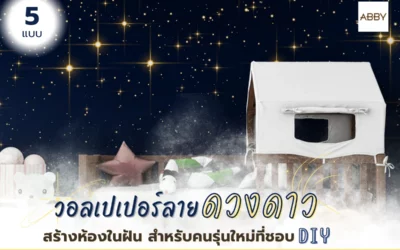 เทคนิคการตกแต่งห้องสไตล์อวกาศด้วย วอลเปเปอร์ลายดวงดาว เปลี่ยนห้องธรรมดาให้กลายเป็นท้องฟ้ายามค่ำคืน