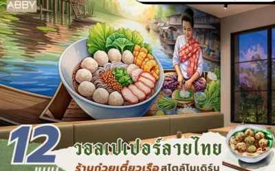 ตกแต่งร้านก๋วยเตี๋ยวเรือสไตล์โมเดิร์นผสานความดั้งเดิมจาก วอลเปเปอร์ลายไทย เพิ่มอัตลักษณ์และดึงดูดลูกค้า