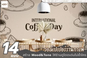 ภาพวอลเปเปอร์กาแฟแบบไร้รอยต่อ หน้ากว้าง 300 ซม. สำหรับตกแต่งผนังร้านกาแฟทั้งโซนนั่งรับประทานและ coffee corner