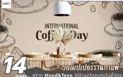 แต่งร้านกาแฟให้น่าสนใจด้วย วอลเปเปอร์ลายกาแฟ ดีไซน์เฉพาะ สร้างประสบการณ์ที่เหนือกว่าคู่แข่ง