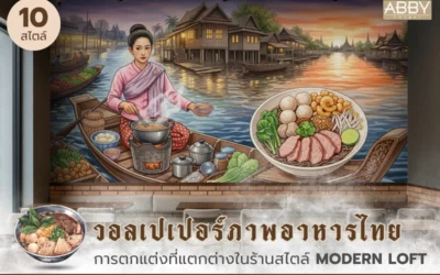 วอลเปเปอร์ภาพอาหารไทย ตกแต่งร้านอาหาร สร้างบรรยากาศไทยดั้งเดิม โดดเด่นทุกมุมในฟู้ดคอร์ท