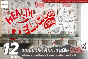 งานวอลเปเปอร์กาแฟลายเส้นสั่งผลิตบนผนังร้านกาแฟหรือห้องรับแขก ช่วยสร้างจุดเด่นและบรรยากาศที่เชิญชวน