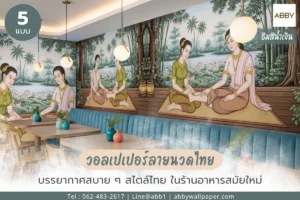 เฟอร์นิเจอร์โต๊ะไม้ เบาะนั่งบุผ้าสีน้ำเงินแนวยาว และวอลเปเปอร์ลายนวดไทย ทำให้ร้านอาหารดูมีเอกลักษณ์ เหมาะเป็นจุดถ่ายภาพของลูกค้า