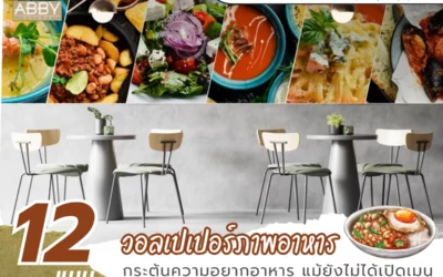 วิธีเลือก วอลเปเปอร์ภาพอาหาร ให้เข้ากับคอนเซ็ปต์ร้านและกลุ่มลูกค้า กระตุ้นยอดขายให้ปัง