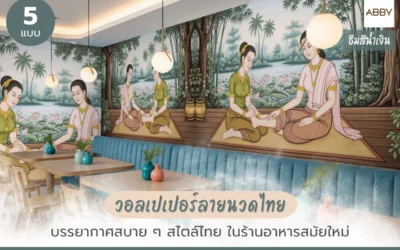 แต่งร้านอาหารไทยโทนเฟอร์นิเจอร์สีน้ำเงินด้วยภาพ วอลเปเปอร์ลายนวดไทย ร่วมสมัย ยกระดับบรรยากาศอบอุ่นทันสมัย