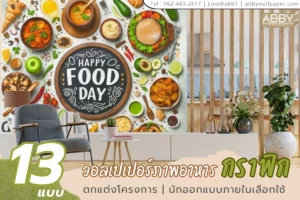 วอลเปเปอร์สติ๊กเกอร์ 3M ติดกระจกลายภาพอาหารคุณภาพสูงเหมาะสำหรับร้านอาหารที่ต้องการความคงทนและการดูแลรักษาง่ายในระยะยาว