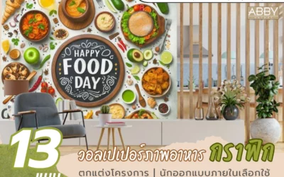 วอลเปเปอร์ลายอาหาร ภาพสวยๆ ที่จะช่วยเนรมิตบรรยากาศร้านอาหารและห้องครัวให้ดูน่ารับประทานและอบอุ่นในทุกโอกาส