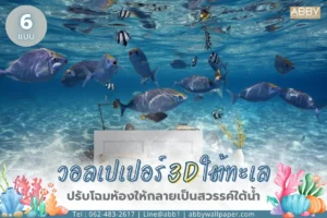 วอลเปเปอร์สามมิติใต้ทะเล แนวสุดแฟนตาซี ภาพปลาน้อยใหญ่ใต้ท้องทะเล สร้างโลกจินตนาการสุดมหัศจรรย์