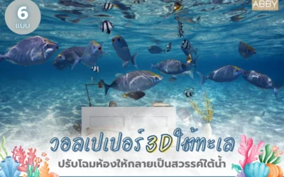 วอลเปเปอร์สามมิติใต้ทะเล ภาพสุดตื่นตาสีสันสดใส ปรับโฉมห้องนอนให้กลายเป็นสวรรค์ใต้น้ำ