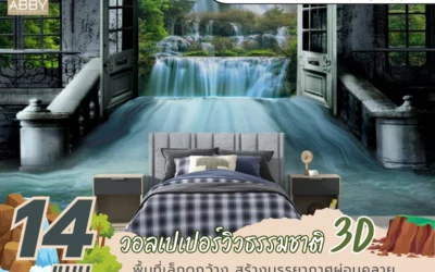 ไอเดียเปลี่ยนพื้นที่ห้องให้ดูกว้างและมีสไตล์ด้วย วอลเปเปอร์ภาพวิวธรรมชาติ 5 แบบสุดเท่ห์ ไม่เหมือนใคร