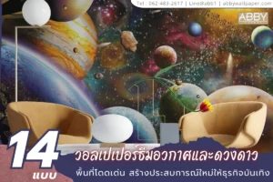 ภาพอาร์ตแนวอวกาศตกแต่งผนัง ตอบโจทย์พื้นที่พักผ่อนในร้านอาหารหรือโรงแรมเสริมภาพลักษณ์ธุรกิจ