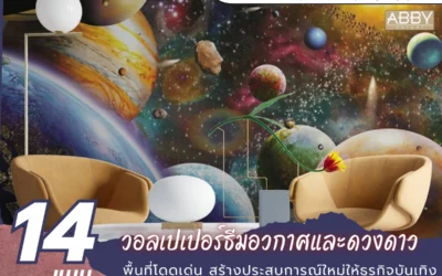วอลเปเปอร์ธีมอวกาศ และดวงดาว ศิลปะโมเดิร์นตกแต่งร้านคาเฟ่และบันเทิง เนรมิตบรรยากาศเติมแรงบันดาลใจ