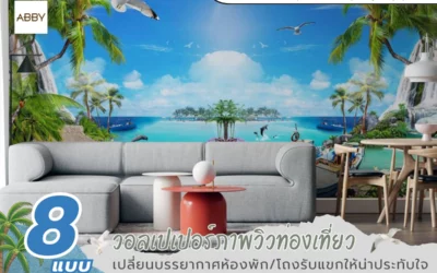 เพิ่มมิติห้องพักโรงแรม รีสอร์ท สร้างบรรยากาศใหม่ด้วย วอลเปเปอร์ภาพวิวท่องเที่ยว โดดเด่นเหนือใคร